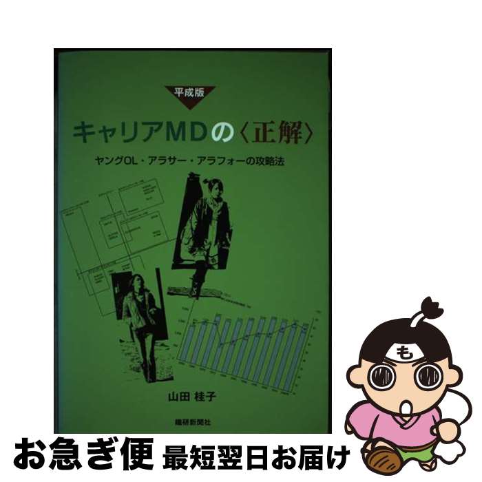 【中古】 平成版キャリアMDの〈正解〉 ヤングOL・アラサー・アラフォーの攻略法 / 山田 桂子 / 繊研新..