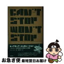 【中古】 ヒップホップ・ジェネレーション 「スタイル」で世界を変えた若者たちの物語 / ジェフ・チャン, 押野 素子 / リットーミュージック [単行本(ソフト...