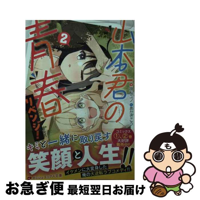 【中古】 山本君の青春リベンジ! 2 / 夜桜 ユノ, あかぎこう / 集英社 [文庫]【ネコポス発送】