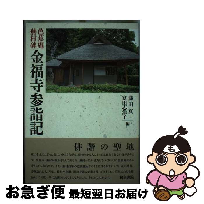 【中古】 芭蕉庵蕪村碑　金福寺参詣記 / 藤田 真一, 富田 志津子 / 和泉書院 [単行本]【ネコポス発送】