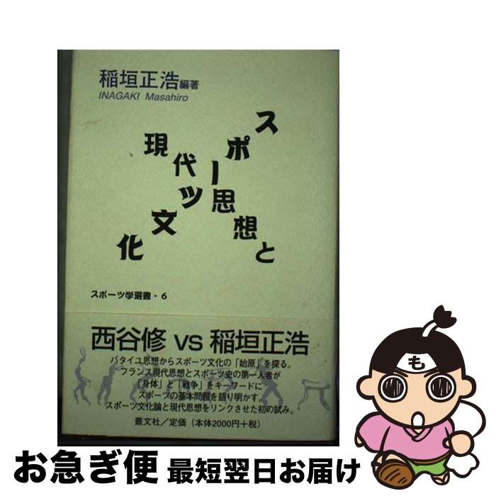 【中古】 現代思想とスポーツ文化 / 稲垣 正浩 / 叢文社 [単行本]【ネコポス発送】