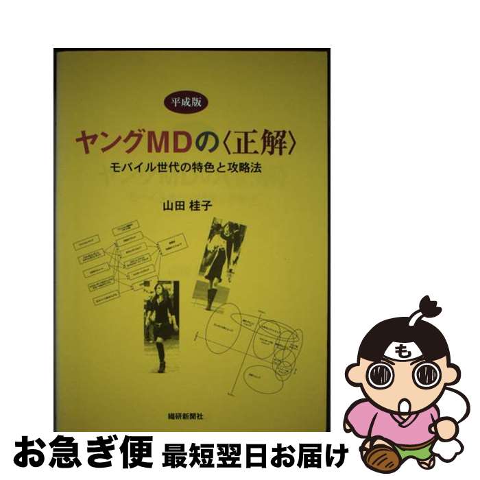 【中古】 ヤングMDの〈正解〉 モバイル世代の特色と攻略法平成版 / 山田 桂子 / 繊研新聞社 [単行本]【..