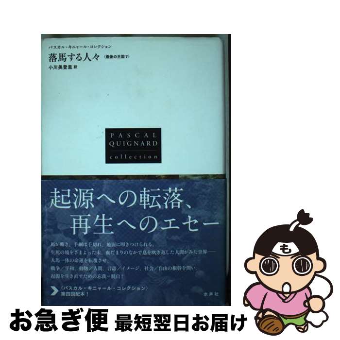 【中古】 落馬する人々 / 小川美登里 / 水声社 [単行本]【ネコポス発送】