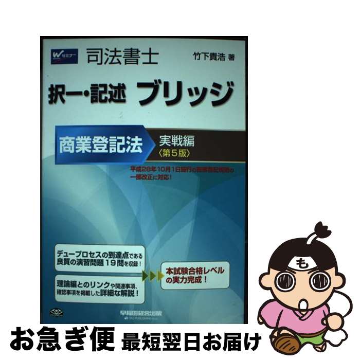 【中古】 司法書士択一・記述ブリッジ商業登記法　実戦編 第5版 / 竹下 貴浩 / 早稲田経営出版 [単行本（ソフトカバー）]【ネコポス発送】