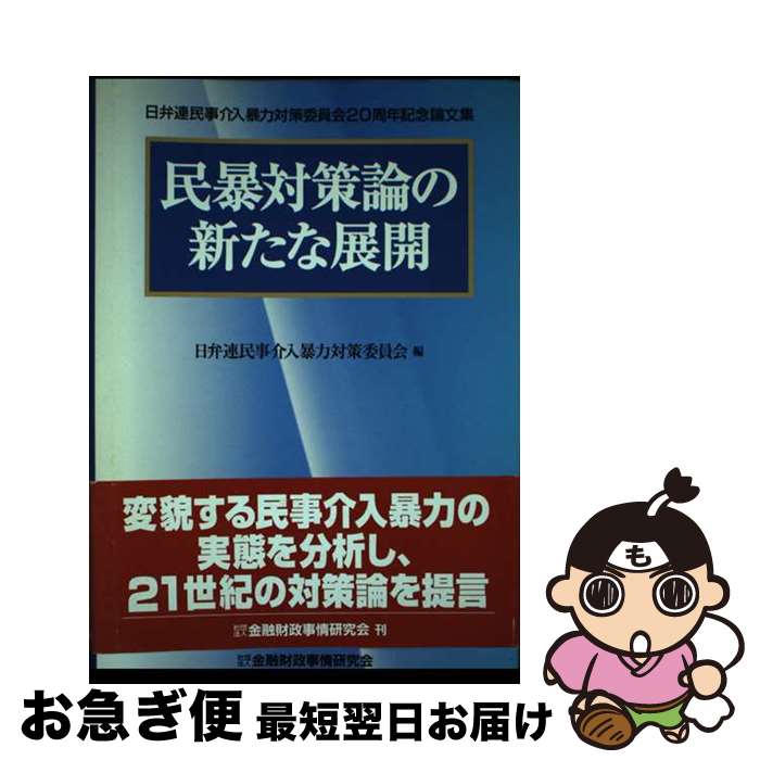 【中古】 民暴対策論の新たな展開 日弁連民事介入暴力対策委員会20周年記念論文集 / 日本弁護士連合会民事介入暴力対策委員会 / 金融財政事情研究会 [単行本]【ネコポス発送】