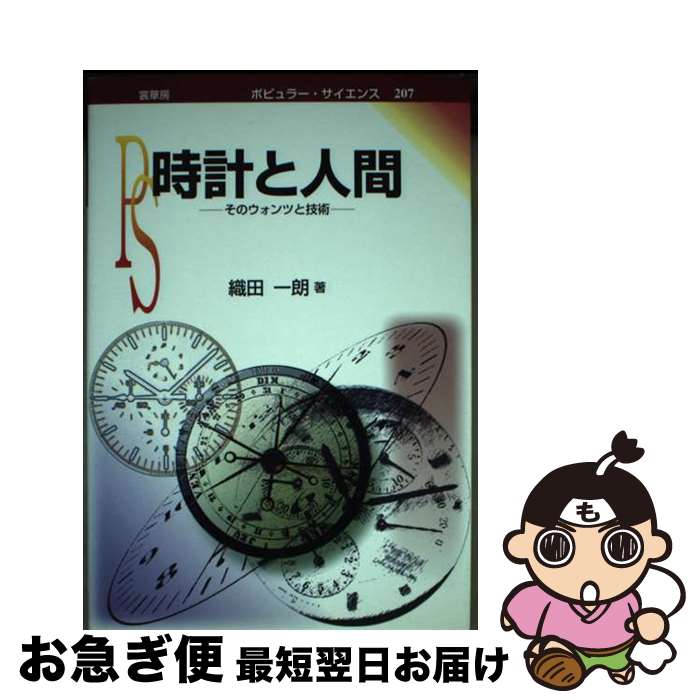 【中古】 時計と人間 そのウォンツと技術 / 織田 一朗 / 裳華房 [単行本]【ネコポス発送】