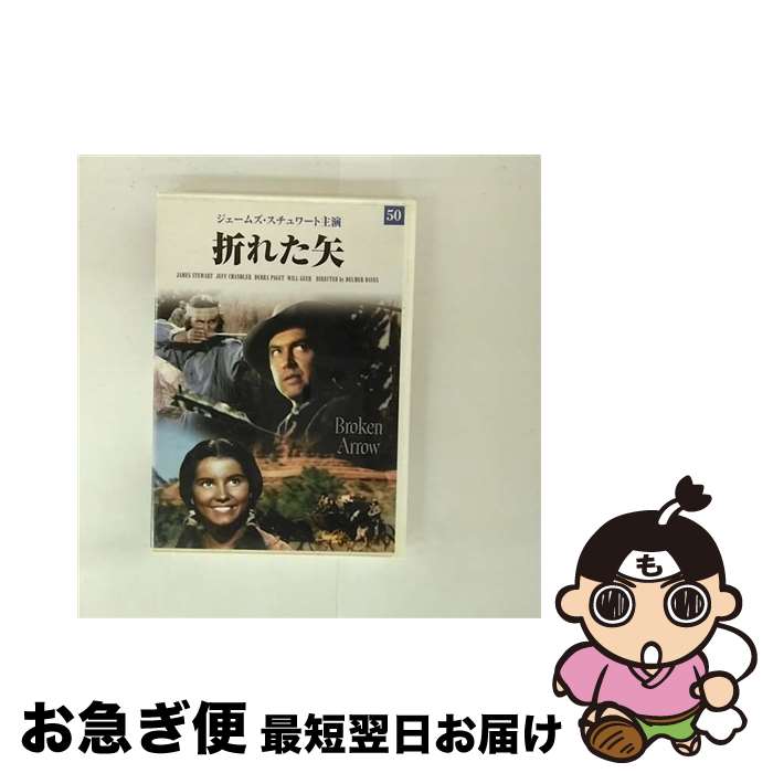 【中古】 映画DVD折れた矢 / ジェームズ・スチュワート ジェフ・チャンドラー デブラ・パジェット [DVD]【ネコポス発送】