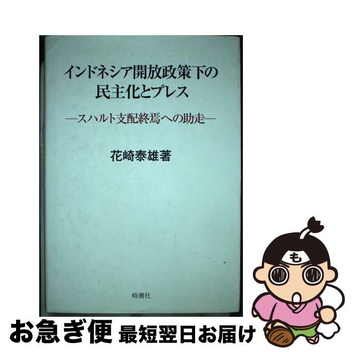 【中古】 インドネシア開放政策下の民主化とプレス スハルト支配終焉への助走 / 花崎泰雄 / 時潮社 [単行本]【ネコポス発送】