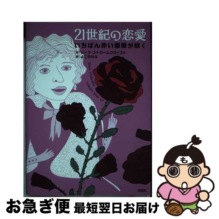 【中古】 21世紀の恋愛 いちばん赤い薔薇が咲く / リーヴ・ストロームクヴィスト(Liv Stromquist), よこの なな / 花伝社 [単行本(ソフト...