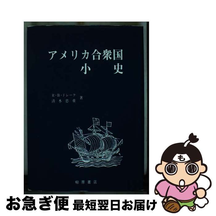 【中古】 アメリカ合衆国小史 / R.B.ドレーク, 清水 忠重 / 柳原出版 [単行本]【ネコポス発送】