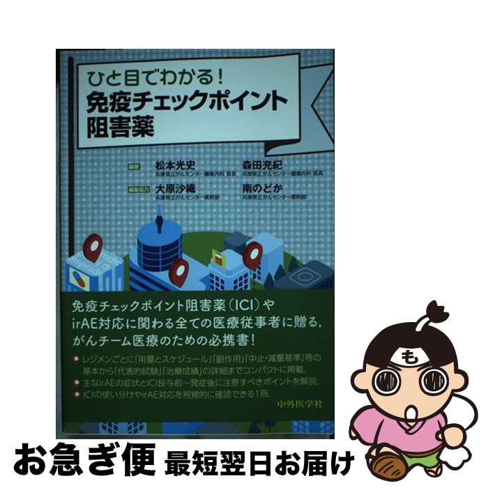 【中古】 ひと目でわかる！免疫チェックポイント阻害薬 / 松本 光史, 森田充紀 / 中外医学社 [単行本（ソフトカバー）]【ネコポス発送】