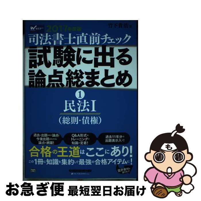 【中古】 司法書士直前チェック試験に出る論点総まとめ 2017年度版　1 / 竹下 貴浩 / 早稲田経営出版 [..