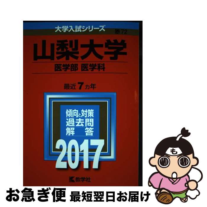 【中古】 山梨大学（医学部＜医学科＞） 2017 / 教学社編集部 / 教学社 [単行本]【ネコポス発送】