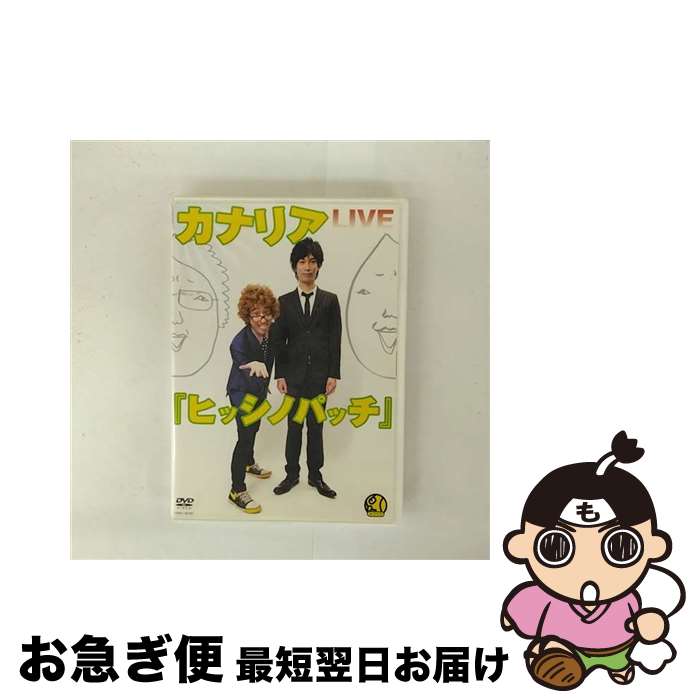 【中古】 カナリアLIVE「ヒッシノパッチ」/DVD/YRBY-9