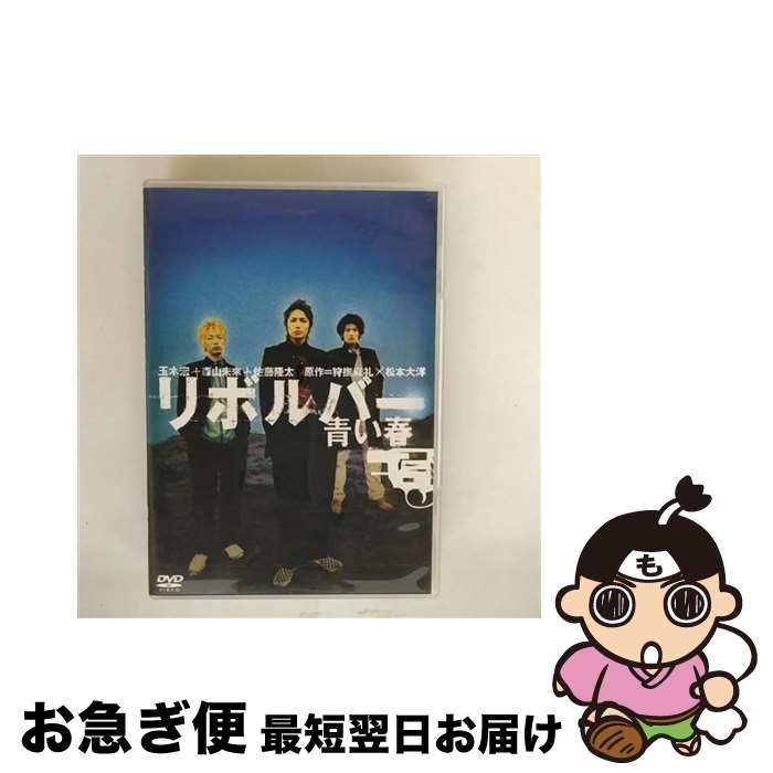 【中古】 リボルバー 青い春/DVD/KSXO-24565 / ケイエスエス [DVD]【ネコポス発送】