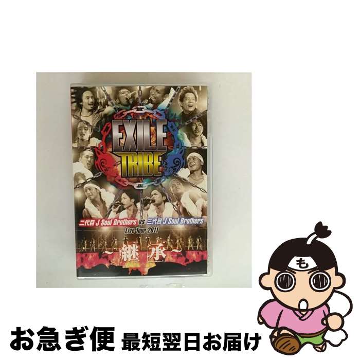【中古】 EXILE TRIBE 二代目 J Soul Brothers VS 三代目 J Soul Brothers Live Tour 2011 〜継承〜/...