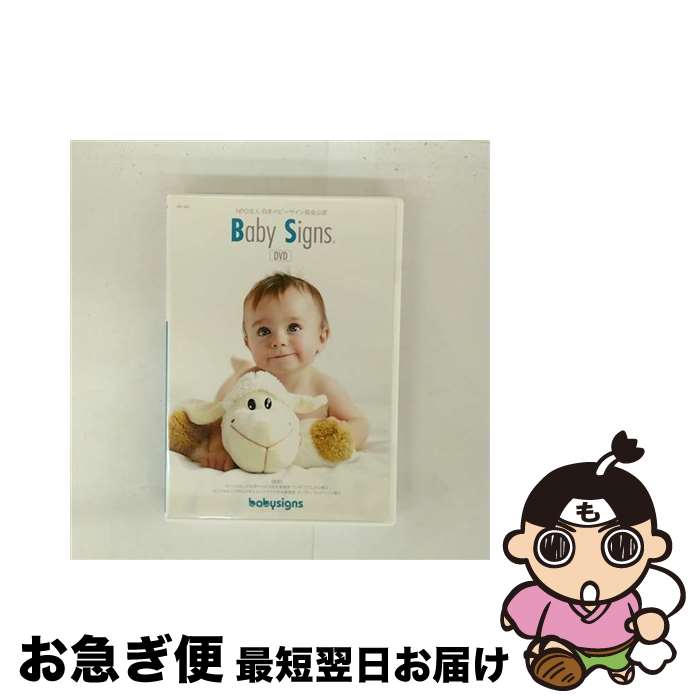 【中古】 NPO法人 日本ベビーサイン協会公認 Baby Signs わかる！話せる！らくらくベビーサイン/ その他 / [DVD]【ネコポス発送】