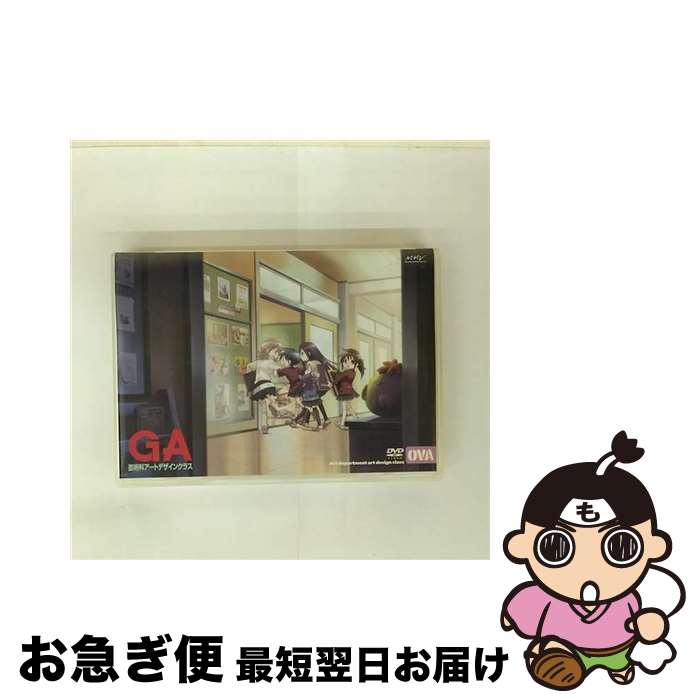 【中古】 GA　芸術科アートデザインクラス　OVA（通常版）/DVD/AVBA-29404 / エイベックス・ピクチャーズ [DVD]【ネコポス発送】