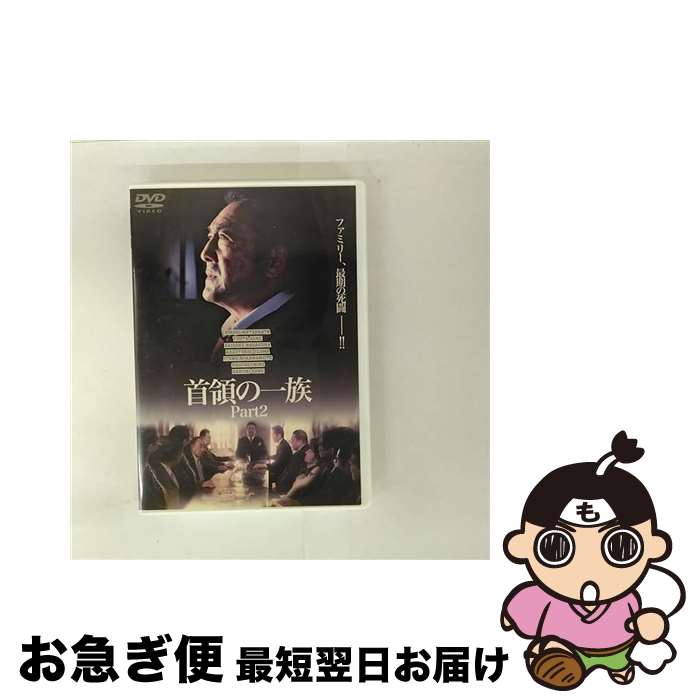 【中古】 DVD 首領の一族 Part2 / / [CD]【ネコポス発送】