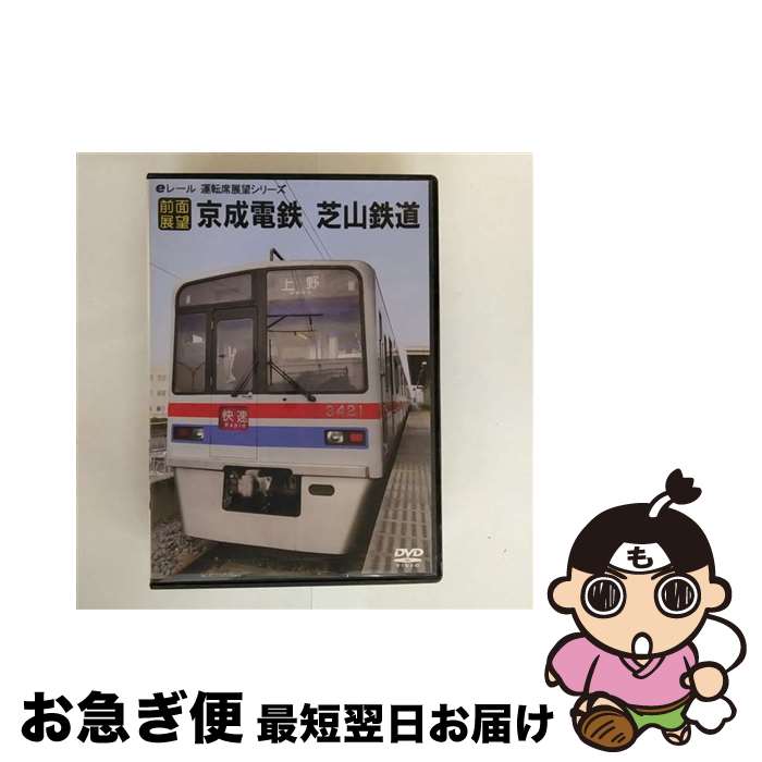 【中古】 【前面展望】京成電鉄　芝山鉄道　芝山千代