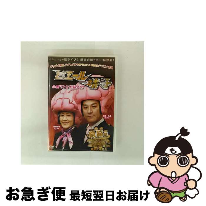 【中古】 ピエール靖子　企画でわかる脳タイプ　銅脳編/DVD/BIBE-7233 / Happinet(SB)(D) [DVD]【ネコ..