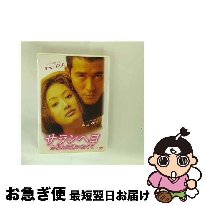 【中古】 サランヘヨ　あなたに逢