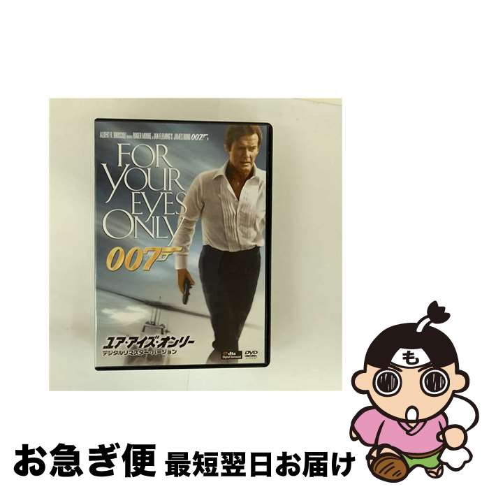 【中古】 ユア・アイズ・オンリー＜デジタルリマスター・バージョン＞/DVD/MGBNG-16172 / Happinet [DVD]【ネコポス発送】