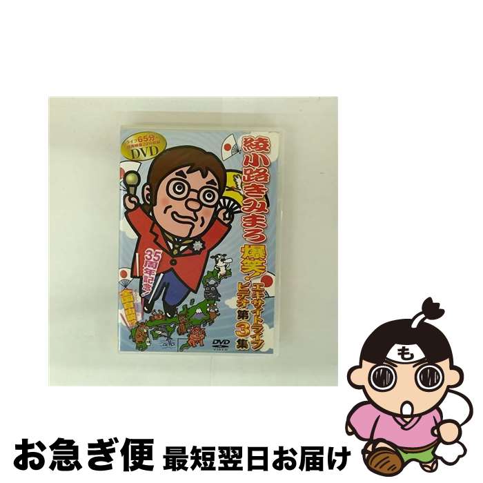 【中古】 綾小路きみまろ 爆笑！エキサイトライブビデオ 第3集/DVD/TEBE-38049 / 株式会社テイチクエンタテインメント(DVD) [DVD]【ネコポス発送】