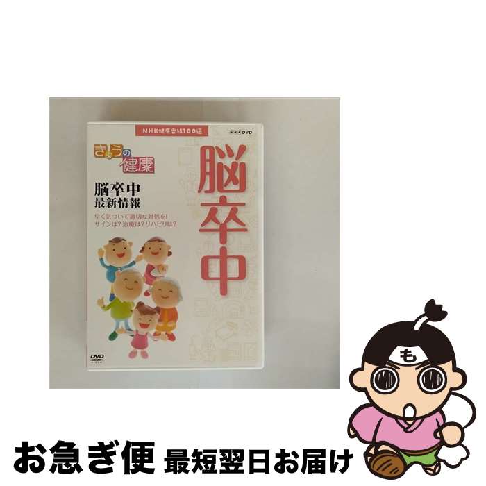 【中古】 NHK健康番組100選 きょうの健康 脳卒中 最新情報 趣味・教養 / NHKエンタープライズ [DVD]【ネコポス発送】