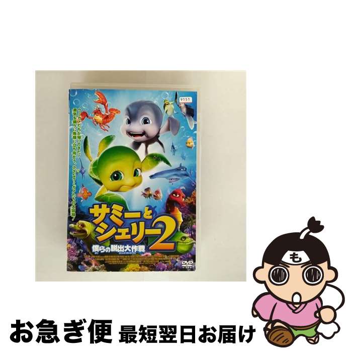 【中古】 サミーとシェリー2 僕らの脱出大作戦 洋画 FMDR-9605 / [DVD]【ネコポス発送】