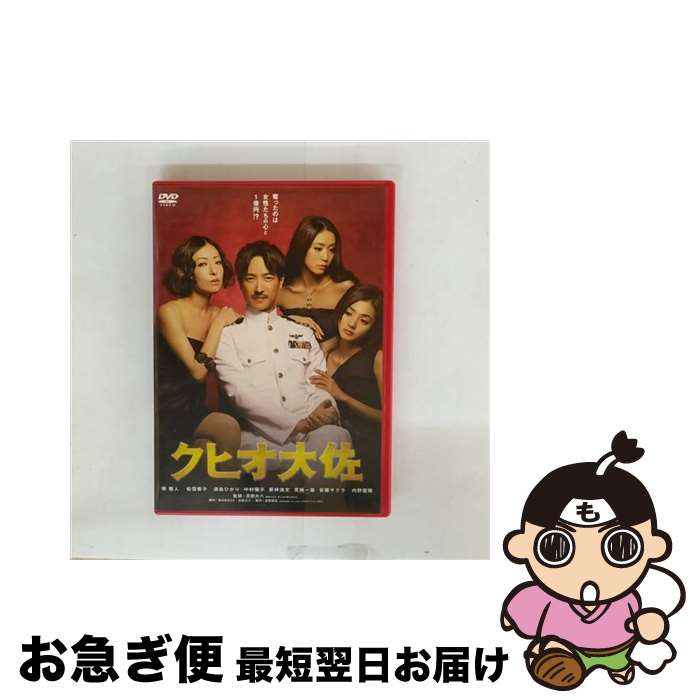 【中古】 クヒオ大佐/DVD/ASBY-4579 / アミューズソフトエンタテインメント [DVD]【ネコポス発送】