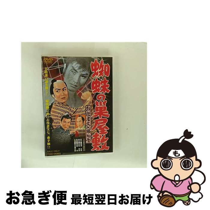 【中古】 お役者文七捕物暦　蜘蛛の巣屋敷/DVD/DSTD-02953 / TOEI COMPANY,LTD.(TOE)(D) [DVD]【ネコポス発送】