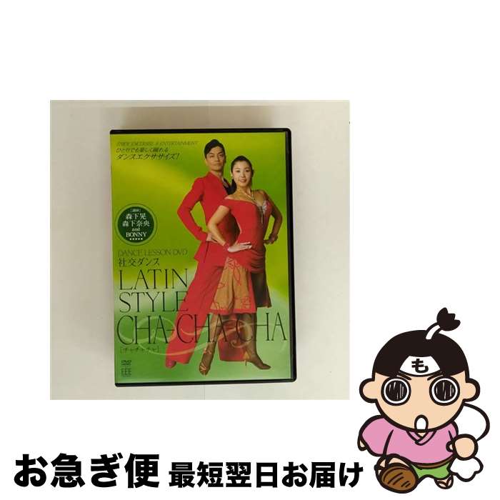 楽天もったいない本舗　お急ぎ便店【中古】 DANCE　LESSON　DVD　社交ダンス　LATIN　STYLE　CHA-CHA-CHA/DVD/SIEE-001 / ビデオメーカー [DVD]【ネコポス発送】
