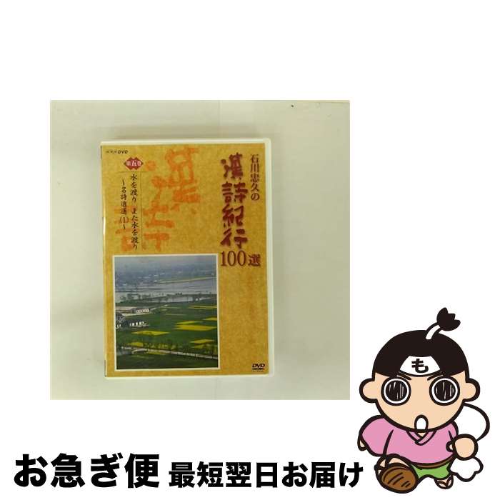 EANコード：4988066141287■こちらの商品もオススメです ● 石川忠久の漢詩紀行100選 第六巻 一封朝に奏す九重の天 石川忠久 / NHKエンタープライズ [DVD] ● 石川忠久の漢詩紀行100選 第七巻 大漠孤煙直に長河落日円かなり 名詩逍遥 三 / NHKエンタープライズ [DVD] ● 石川忠久の漢詩紀行100選 第八巻 酒に対してまさに歌うべし 三国志のうた / その他 / NHKエンタープライズ [DVD] ● 石川忠久の漢詩紀行100選 第九巻 虜や虜や若をいかんせん 石川忠久 / NHKエンタープライズ [DVD] ● 石川忠久の漢詩紀行100選 第四巻 人生七十古来稀なり 石川忠久 / NHKエンタープライズ [DVD] ■通常24時間以内に出荷可能です。■ネコポスで送料は1～3点で298円、4点で328円。5点以上で600円からとなります。※2,500円以上の購入で送料無料。※多数ご購入頂いた場合は、宅配便での発送になる場合があります。■ただいま、オリジナルカレンダーをプレゼントしております。■送料無料の「もったいない本舗本店」もご利用ください。メール便送料無料です。■まとめ買いの方は「もったいない本舗　おまとめ店」がお買い得です。■「非常に良い」コンディションの商品につきましては、新品ケースに交換済みです。■中古品ではございますが、良好なコンディションです。決済はクレジットカード等、各種決済方法がご利用可能です。■万が一品質に不備が有った場合は、返金対応。■クリーニング済み。■商品状態の表記につきまして・非常に良い：　　非常に良い状態です。再生には問題がありません。・良い：　　使用されてはいますが、再生に問題はありません。・可：　　再生には問題ありませんが、ケース、ジャケット、　　歌詞カードなどに痛みがあります。