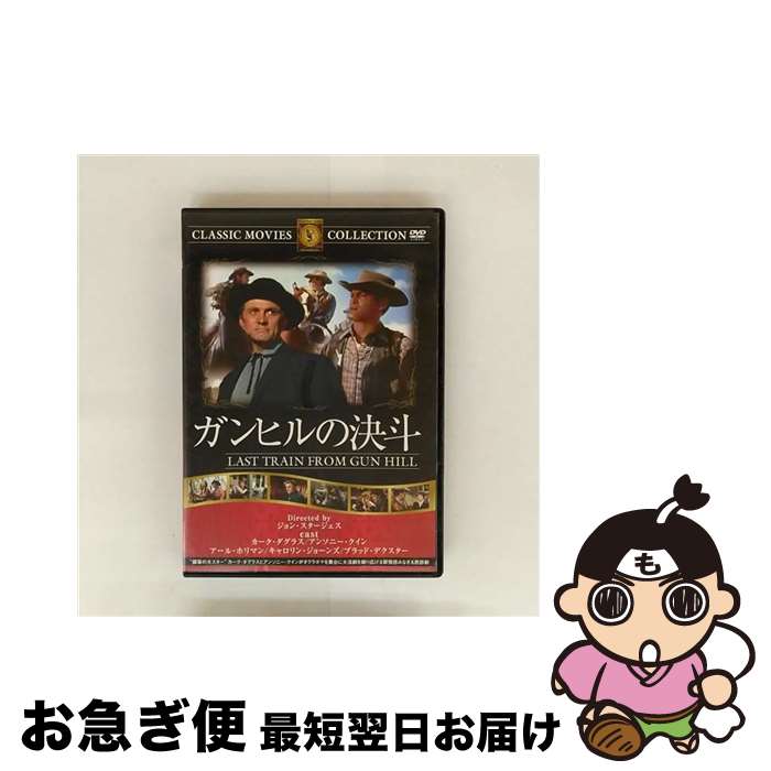 【中古】 ガンヒルの決斗 / ジョン・スタージェス / ファーストトレーディング [DVD]【ネコポス発送】