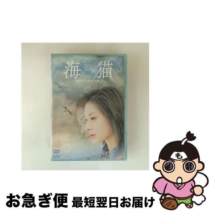 【中古】 海猫/DVD/DSTD-02416 / 東映 [DVD]【ネコポス発送】