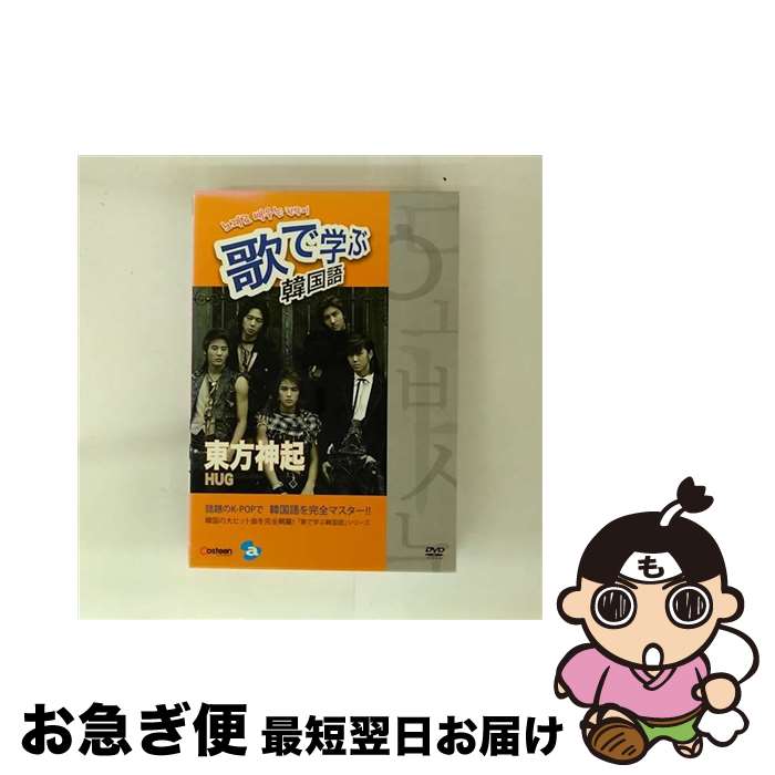 【中古】 歌で学ぶ韓国語-東方神起「HUG」-/DVD/AVBF-29006 / エイベックス・ピクチャーズ [DVD]【ネコ..