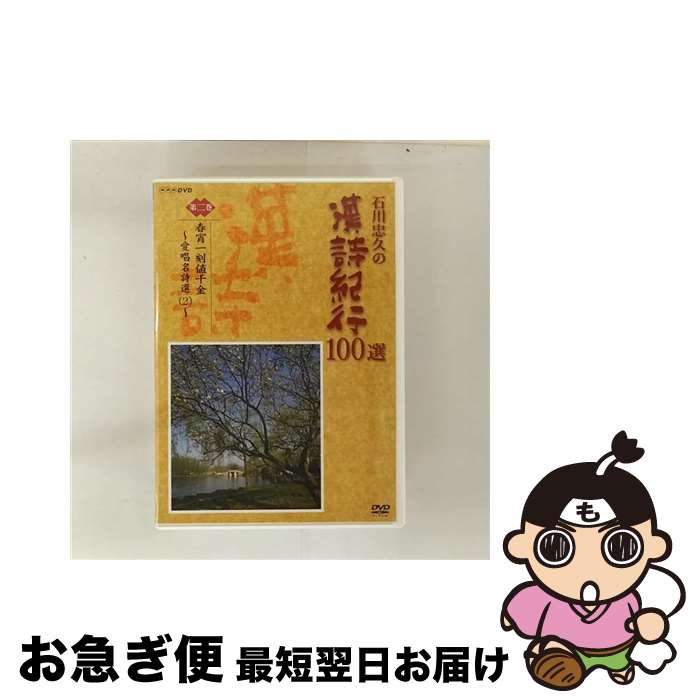 EANコード：4988066141256■こちらの商品もオススメです ● 石川忠久の漢詩紀行100選 第四巻 人生七十古来稀なり 石川忠久 / NHKエンタープライズ [DVD] ■通常24時間以内に出荷可能です。■ネコポスで送料は1～3点で298円、4点で328円。5点以上で600円からとなります。※2,500円以上の購入で送料無料。※多数ご購入頂いた場合は、宅配便での発送になる場合があります。■ただいま、オリジナルカレンダーをプレゼントしております。■送料無料の「もったいない本舗本店」もご利用ください。メール便送料無料です。■まとめ買いの方は「もったいない本舗　おまとめ店」がお買い得です。■「非常に良い」コンディションの商品につきましては、新品ケースに交換済みです。■中古品ではございますが、良好なコンディションです。決済はクレジットカード等、各種決済方法がご利用可能です。■万が一品質に不備が有った場合は、返金対応。■クリーニング済み。■商品状態の表記につきまして・非常に良い：　　非常に良い状態です。再生には問題がありません。・良い：　　使用されてはいますが、再生に問題はありません。・可：　　再生には問題ありませんが、ケース、ジャケット、　　歌詞カードなどに痛みがあります。