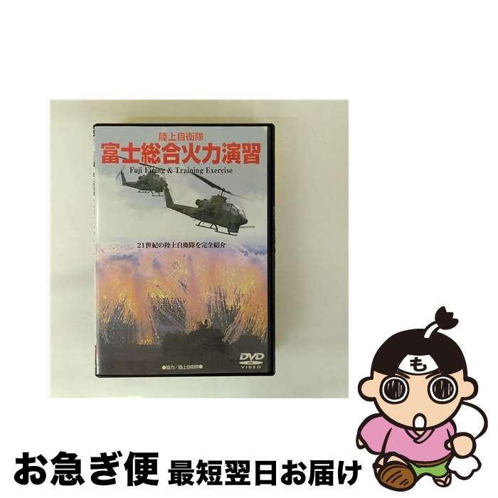 【中古】 陸上自衛隊 富士総合火力演習 ミリタリー / [DVD]【ネコポス発送】