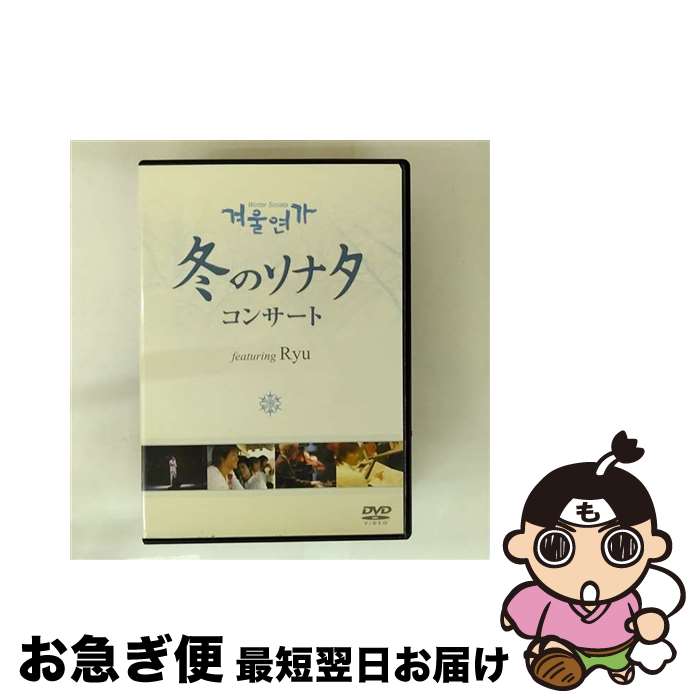 【中古】 DVD 冬のソナタ コンサート featuring Ryu レンタル落ち / (株)ネオプレックス [DVD]【ネコポ..