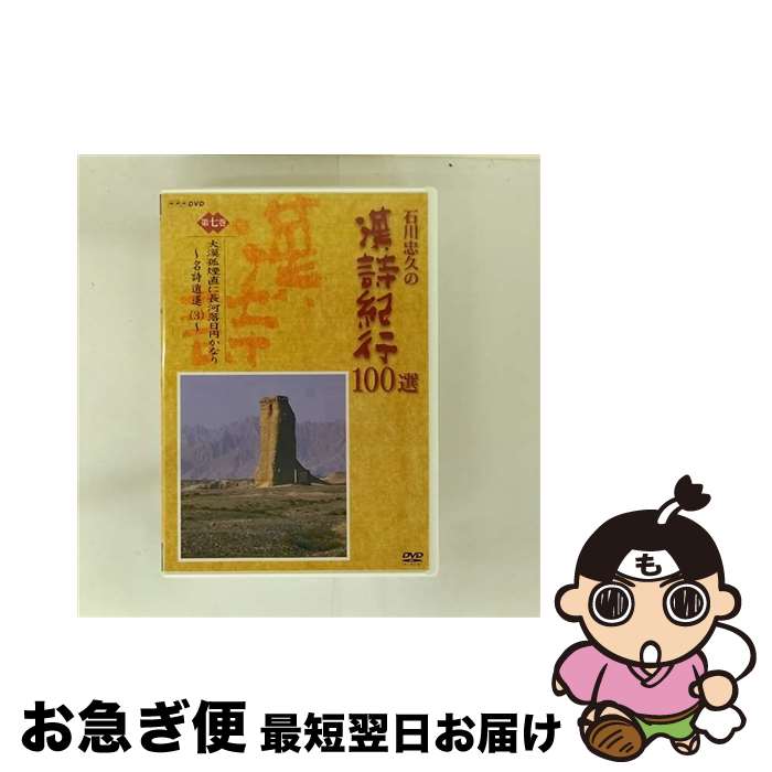 EANコード：4988066141300■こちらの商品もオススメです ● 社会人のための漢詩漢文小百科 / 田部井 文雄 / 大修館書店 [単行本] ● 石川忠久の漢詩紀行100選 第五巻 水を渡り また水を渡り 名詩逍遥 一 / NHKエンタープライズ [DVD] ● 石川忠久の漢詩紀行100選 第六巻 一封朝に奏す九重の天 石川忠久 / NHKエンタープライズ [DVD] ● 石川忠久の漢詩紀行100選 第八巻 酒に対してまさに歌うべし 三国志のうた / その他 / NHKエンタープライズ [DVD] ● 石川忠久の漢詩紀行100選 第九巻 虜や虜や若をいかんせん 石川忠久 / NHKエンタープライズ [DVD] ● 石川忠久の漢詩紀行100選 第四巻 人生七十古来稀なり 石川忠久 / NHKエンタープライズ [DVD] ● ブッダは何を教えたのか 人生の智慧、自分らしく生きるヒント / ひろ さちや / 日本文芸社 [新書] ● 石川忠久の漢詩紀行100選 第十巻 明眸皓歯今いずくにか在る 石川忠久 / NHKエンタープライズ [DVD] ● 石川忠久の漢詩紀行100選 第三巻 頭をたれて故郷を思う 石川忠久 / NHKエンタープライズ [DVD] ■通常24時間以内に出荷可能です。■ネコポスで送料は1～3点で298円、4点で328円。5点以上で600円からとなります。※2,500円以上の購入で送料無料。※多数ご購入頂いた場合は、宅配便での発送になる場合があります。■ただいま、オリジナルカレンダーをプレゼントしております。■送料無料の「もったいない本舗本店」もご利用ください。メール便送料無料です。■まとめ買いの方は「もったいない本舗　おまとめ店」がお買い得です。■「非常に良い」コンディションの商品につきましては、新品ケースに交換済みです。■中古品ではございますが、良好なコンディションです。決済はクレジットカード等、各種決済方法がご利用可能です。■万が一品質に不備が有った場合は、返金対応。■クリーニング済み。■商品状態の表記につきまして・非常に良い：　　非常に良い状態です。再生には問題がありません。・良い：　　使用されてはいますが、再生に問題はありません。・可：　　再生には問題ありませんが、ケース、ジャケット、　　歌詞カードなどに痛みがあります。