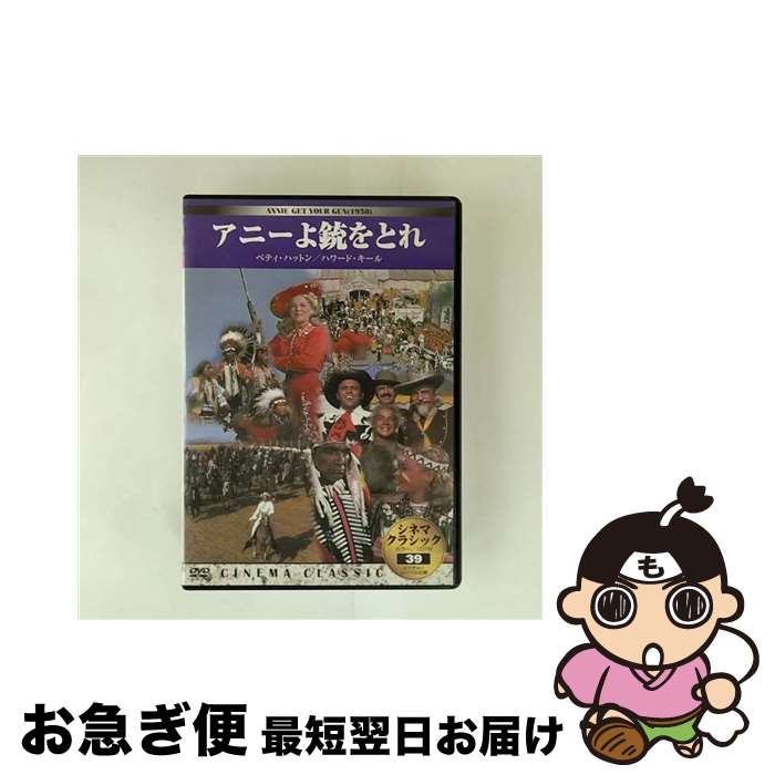 【中古】 アニーよ銃をとれ / [DVD]【ネコポス発送】