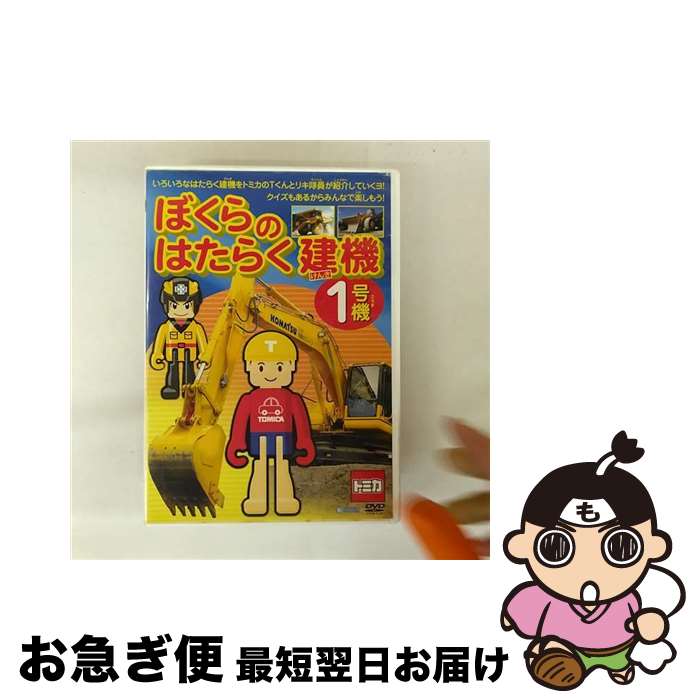 【中古】 ぼくらのはたらく建機1号機/DVD/TEBD-15127 / テイチクエンタテインメント [DVD]【ネコポス発送】