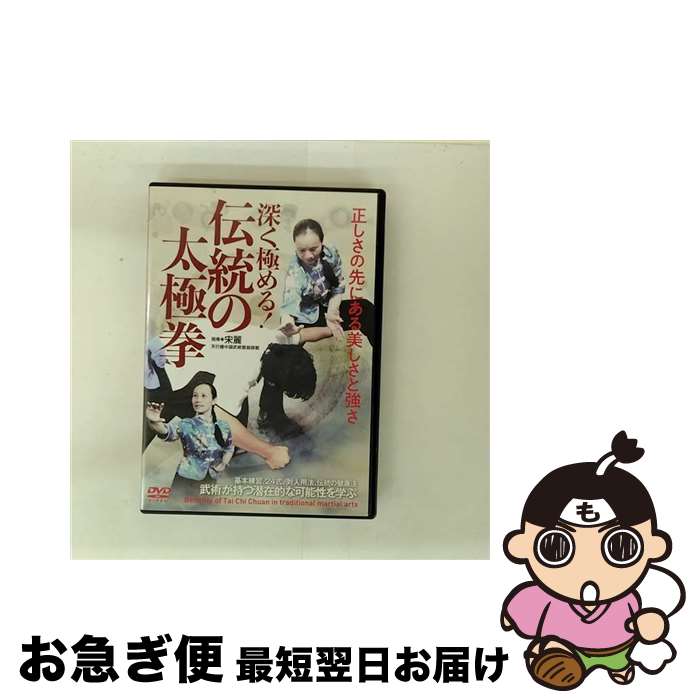 【中古】 深く極める!伝統の太極拳 邦画 SON-1D / BABジャパン [DVD]【ネコポス発送】