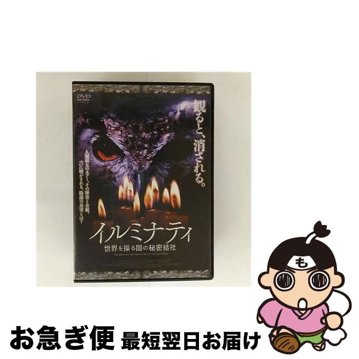 【中古】 イルミナティ　世界を操る闇の秘密結社/DVD/IFD-1091 / インターフィルム [DVD]【ネコポス発送】