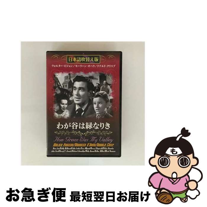 【中古】 わが谷は緑なりき 日本語吹替え版 ウォルター・ピジョン,モーリーン・オハラ,ドナルド・クリスプ / GPミュージアム [DVD]【ネコポス発送】