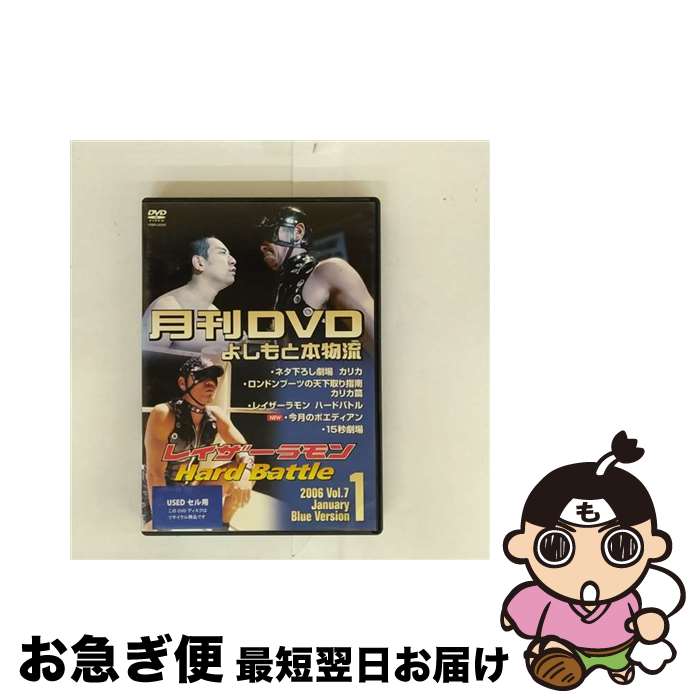 楽天もったいない本舗　お急ぎ便店【中古】 月間DVD よしもと本物流 vol.7 2005.1月号 青版 / [DVD]【ネコポス発送】