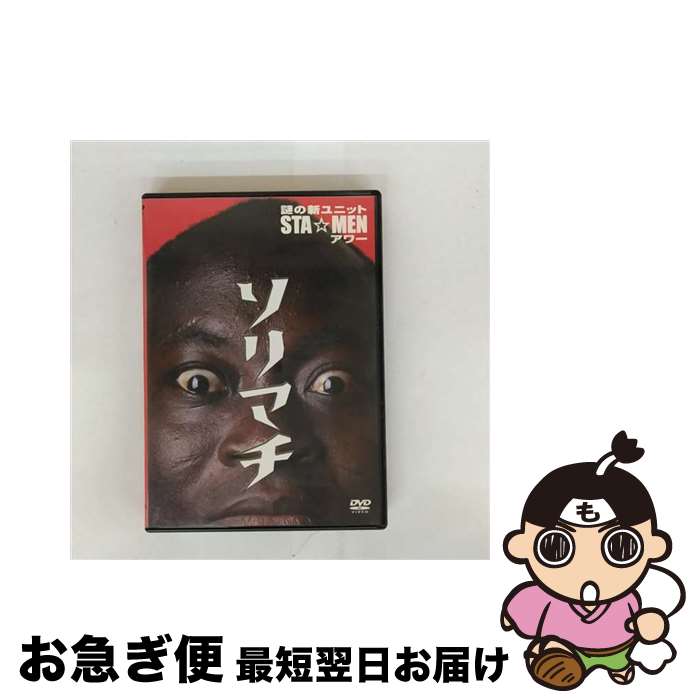 【中古】 謎の新ユニットSTA☆MENアワー　ソリマチ/DVD/COBC-4681 / コロムビアミュージックエンタテイ..