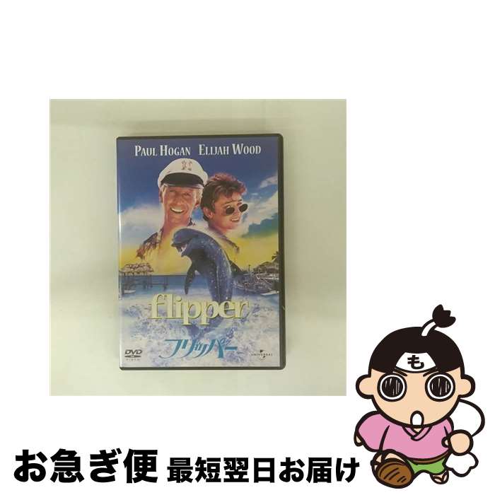 【中古】 フリッパー/DVD/UNSD-25260 / ユニバーサル・ピクチャーズ・ジャパン [DVD]【ネコポス発送】