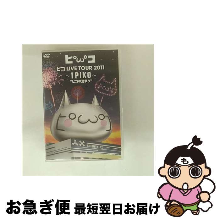 【中古】 ピコ　LIVE　TOUR　2011　～1PIKO～“ピコの夏祭り”（初回生産限定盤）/DV ...